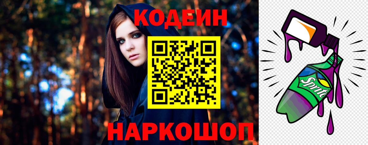 Кодеин Purple Drank Ярцево